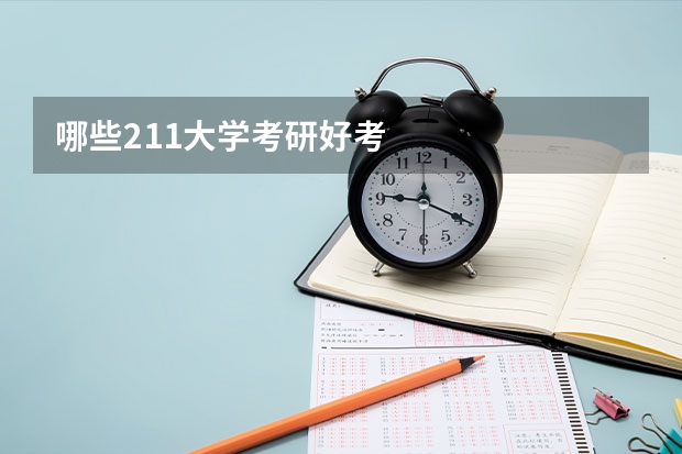 哪些211大学考研好考
