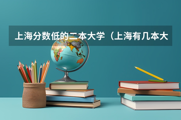 上海分数低的二本大学（上海有几本大学）