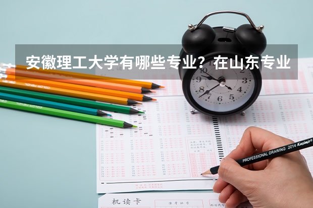 安徽理工大学有哪些专业？在山东专业录取分数线是多少