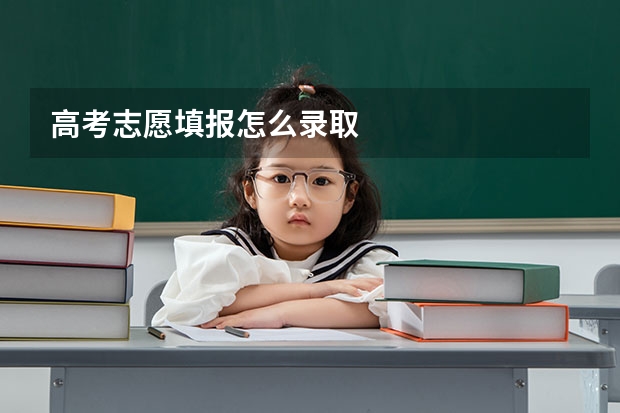 高考志愿填报怎么录取