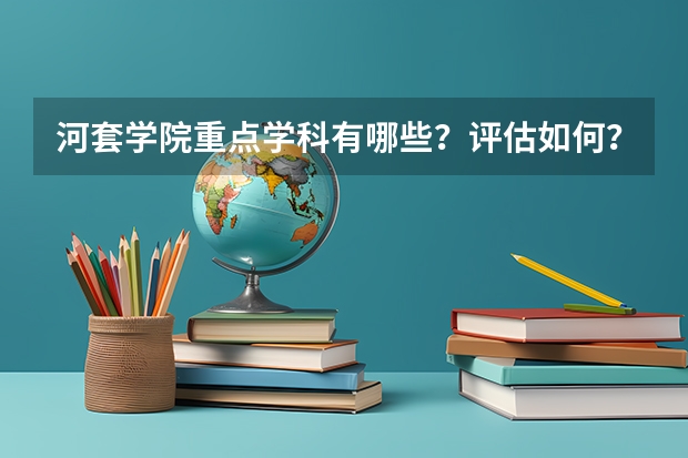 河套学院重点学科有哪些？评估如何？
