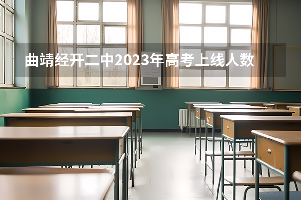 曲靖经开二中2023年高考上线人数是多少