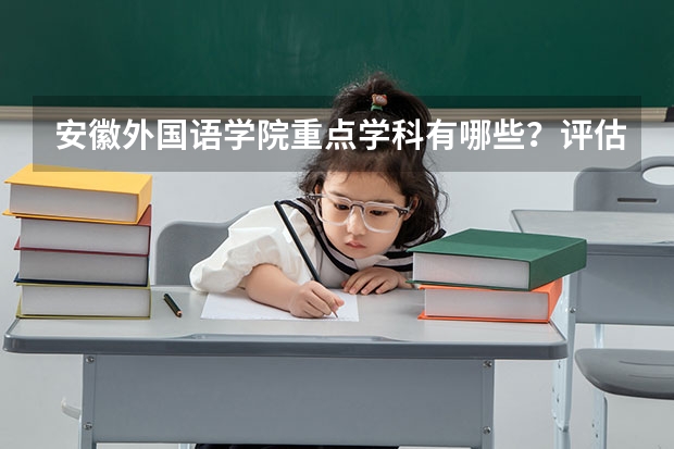 安徽外国语学院重点学科有哪些？评估如何？