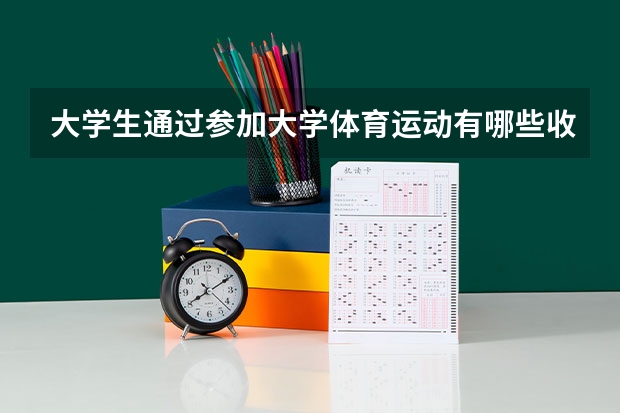 大学生通过参加大学体育运动有哪些收获？