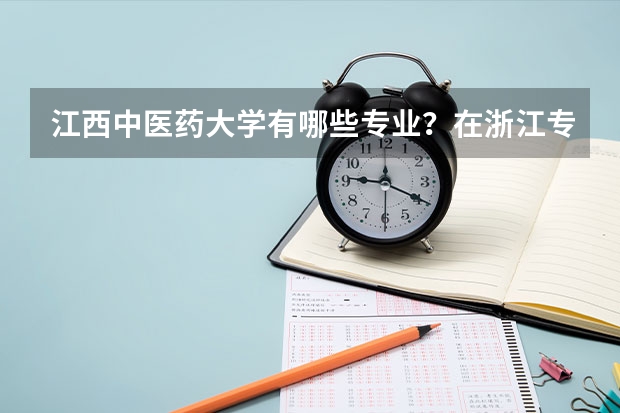 江西中医药大学有哪些专业？在浙江专业录取分数线是多少