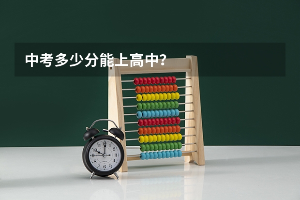 中考多少分能上高中？