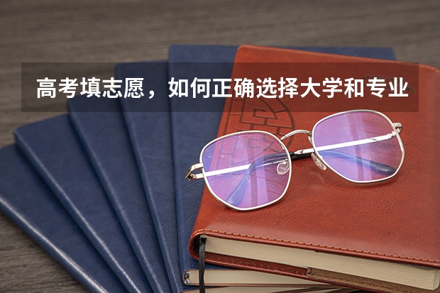 高考填志愿，如何正确选择大学和专业