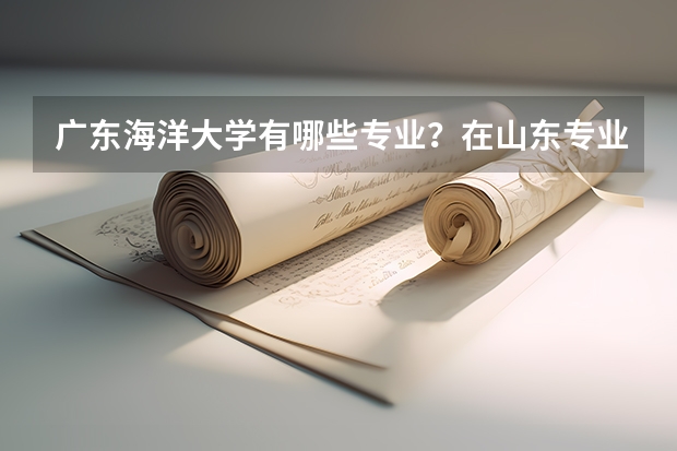广东海洋大学有哪些专业？在山东专业录取分数线是多少