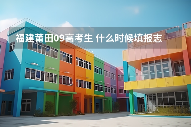 福建莆田09高考生 什么时候填报志愿