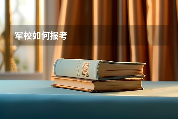 军校如何报考