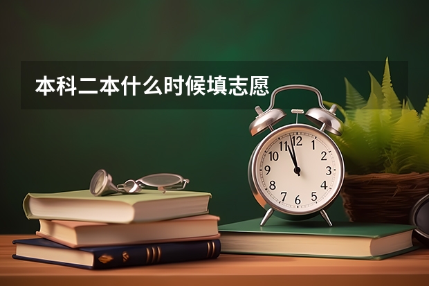 本科二本什么时候填志愿