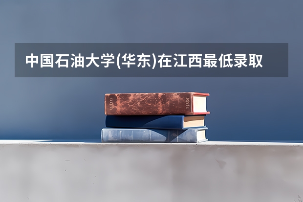 中国石油大学(华东)在江西最低录取分数线是多少