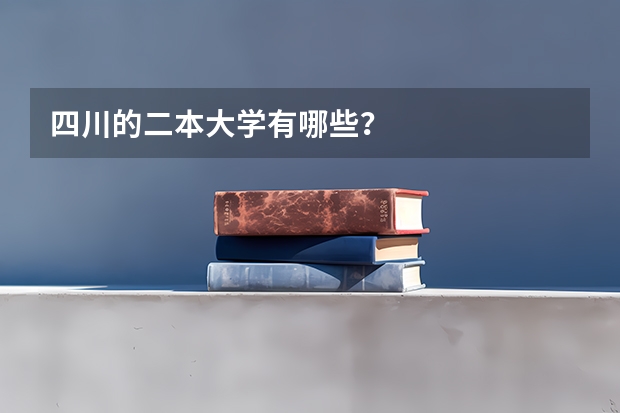 四川的二本大学有哪些？