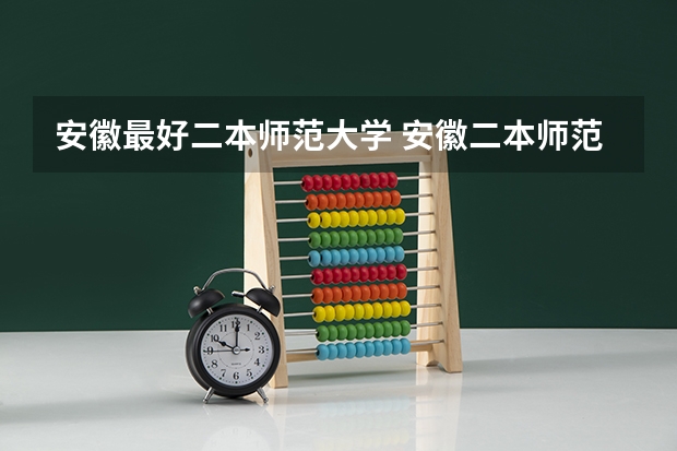 安徽最好二本师范大学 安徽二本师范院校排名