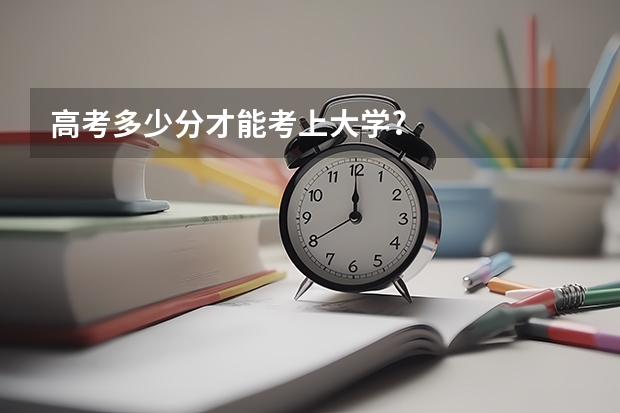 高考多少分才能考上大学?