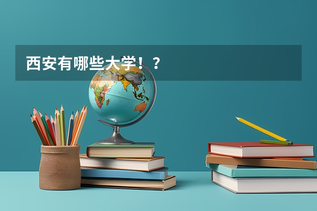 西安有哪些大学！？