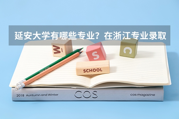 延安大学有哪些专业？在浙江专业录取分数线是多少