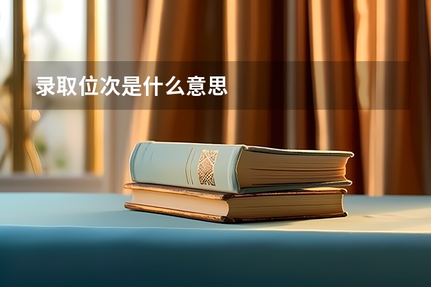 录取位次是什么意思