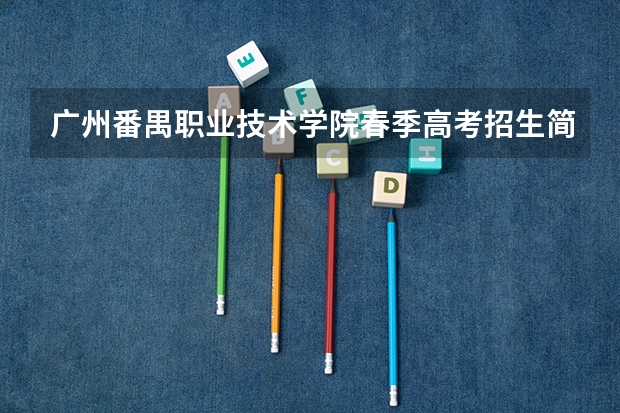 广州番禺职业技术学院春季高考招生简章 广州番禺职业技术学院春季高考招生简章