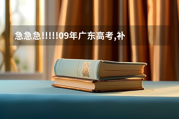 急急急!!!!!09年广东高考,补录时需要重新填志愿吗?