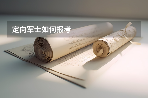 定向军士如何报考