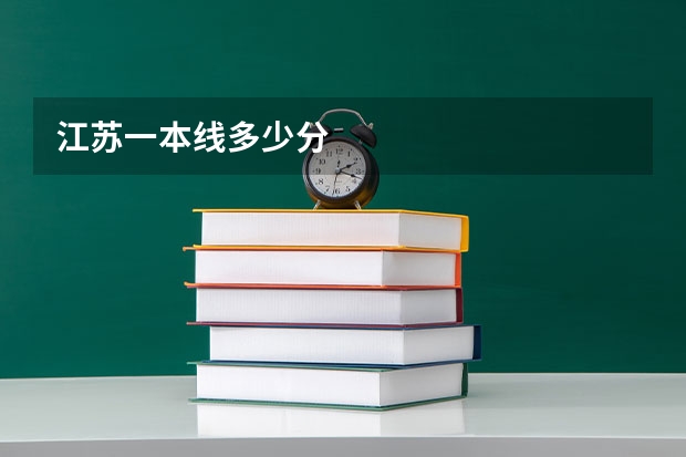 江苏一本线多少分