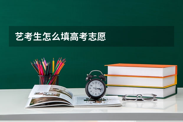 艺考生怎么填高考志愿