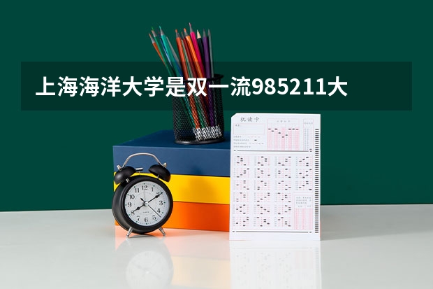 上海海洋大学是双一流/985/211大学吗(2024分数线预测)