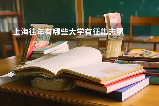 上海往年有哪些大学有征集志愿