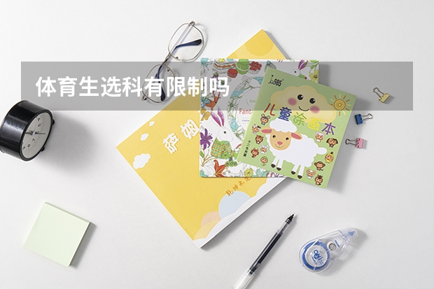 体育生选科有限制吗