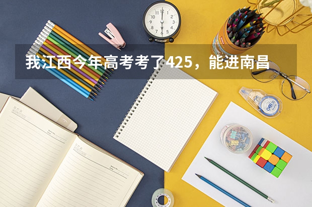 我江西今年高考考了425，能进南昌大学科技学院吗