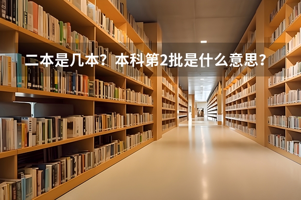 二本是几本？本科第2批是什么意思？