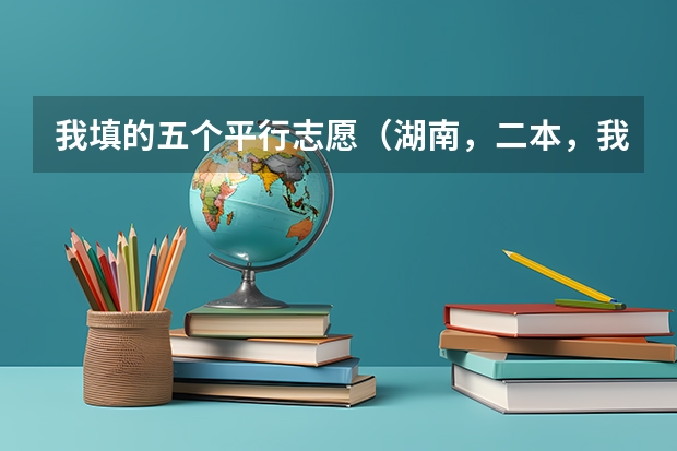 我填的五个平行志愿（湖南，二本，我525分，只想上我填的那些专业）都是专业不服从，有问题吗