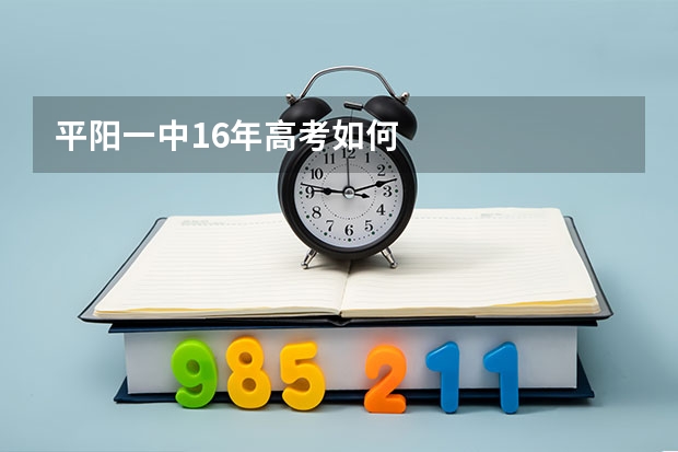 平阳一中16年高考如何