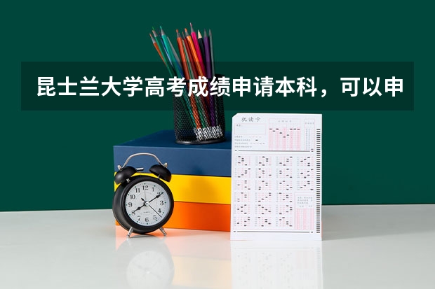 昆士兰大学高考成绩申请本科,可以申请双学位吗?有哪些专业可以选?