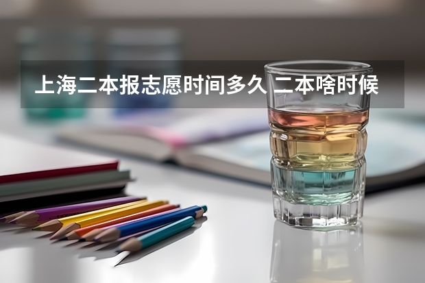 上海二本报志愿时间多久 二本啥时候报志愿