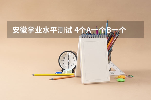 安徽学业水平测试 4个A一个B一个C可以报一本或者二本吗