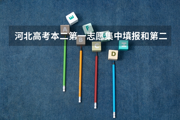 河北高考本二第一志愿集中填报和第二三志愿征集方式填报有什么区别