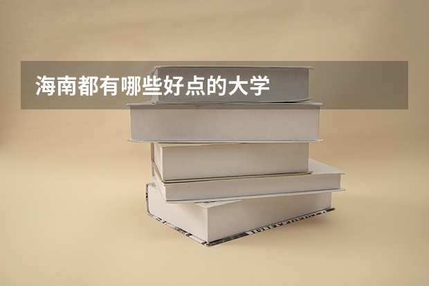 海南都有哪些好点的大学
