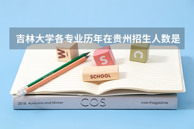 吉林大学各专业历年在贵州招生人数是多少
