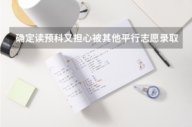 确定读预科又担心被其他平行志愿录取该怎么报志愿?