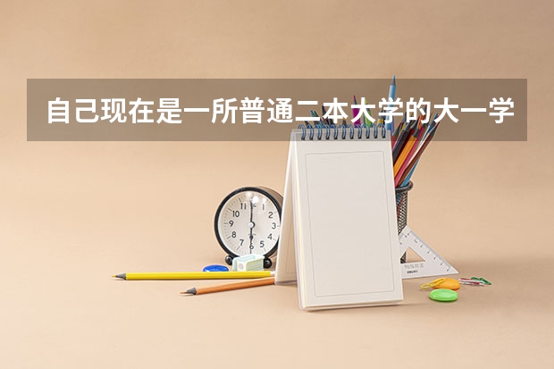自己现在是一所普通二本大学的大一学生,想回高中复读,靠谱吗?