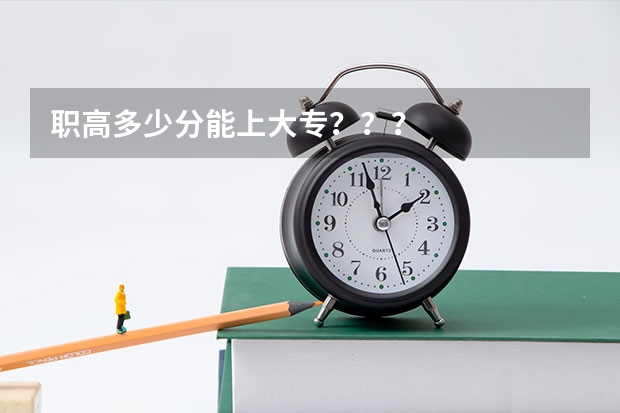 职高多少分能上大专？？？