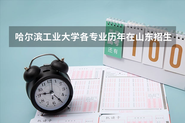 哈尔滨工业大学各专业历年在山东招生人数是多少