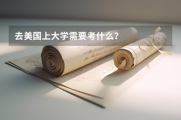 去美国上大学需要考什么?