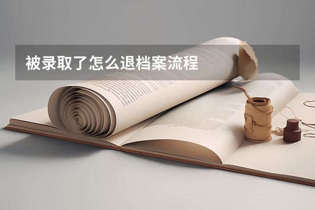 被录取了怎么退档案流程