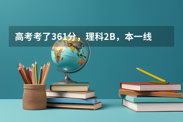 高考考了361分,理科2B,本一线是348,请问能上江苏省哪些理科学校?外省呢?