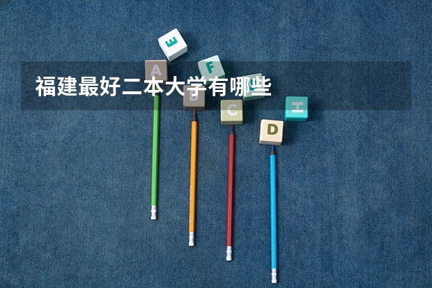 福建最好二本大学有哪些
