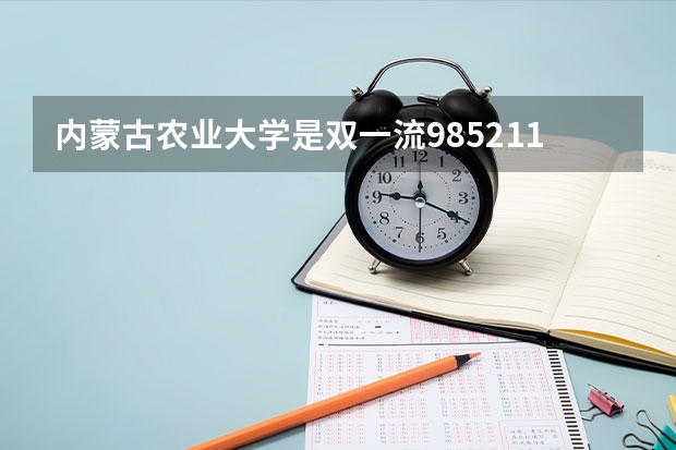 内蒙古农业大学是双一流/985/211大学吗?历年分数线是多少