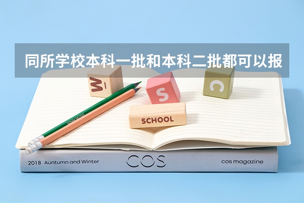 同所学校本科一批和本科二批都可以报吗？